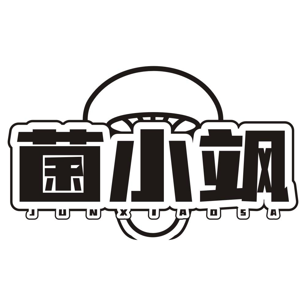 菌小飒