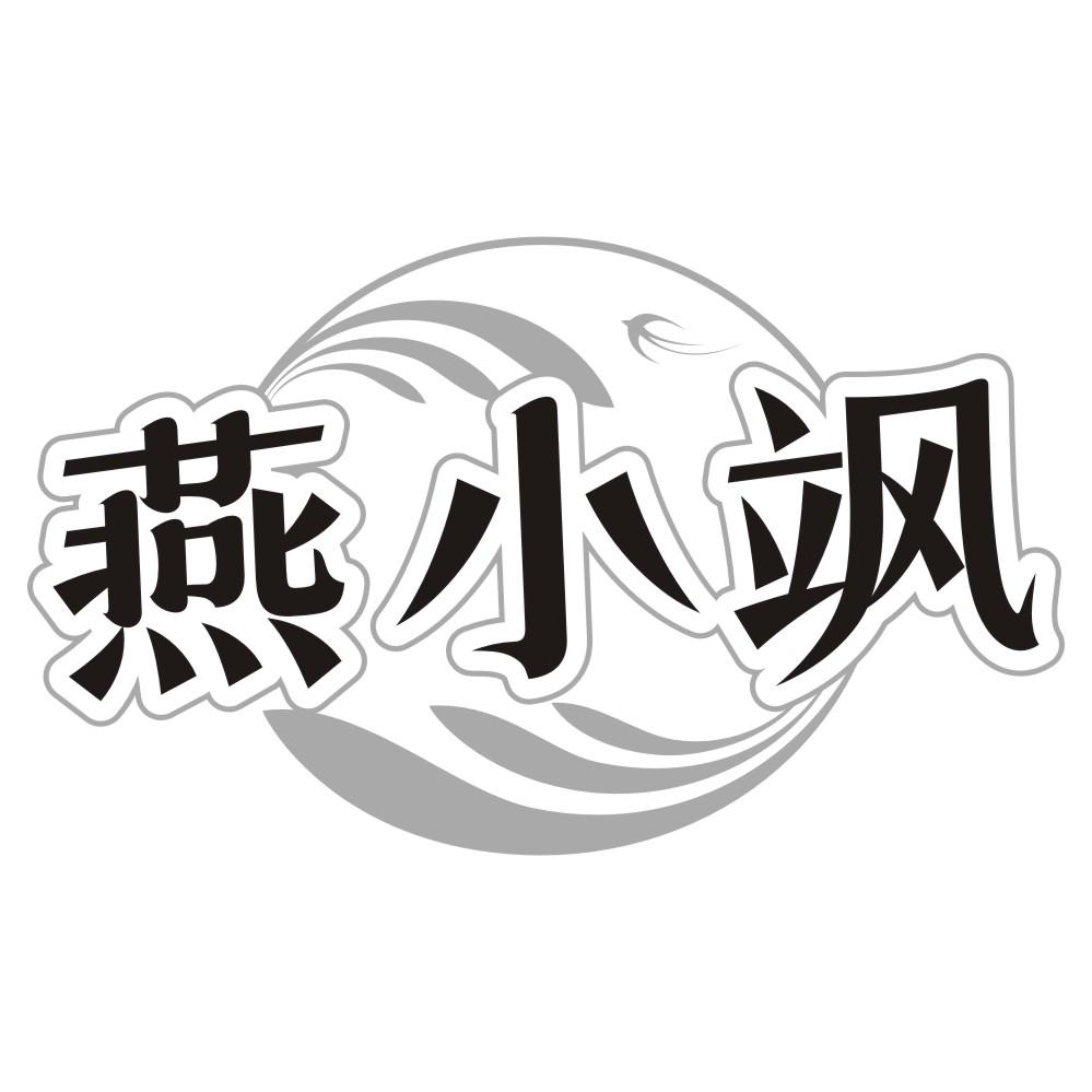 燕小飒