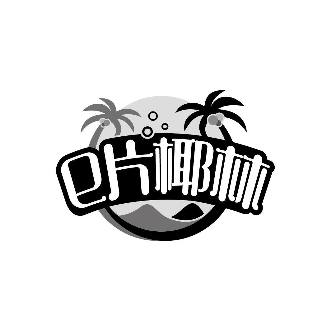 E片椰林