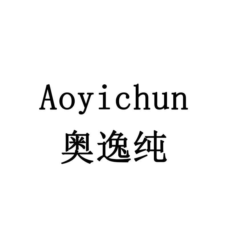 奥逸纯