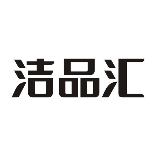 洁品汇