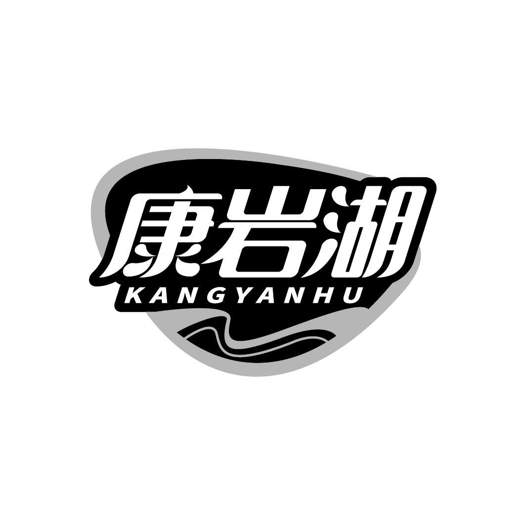 康岩湖