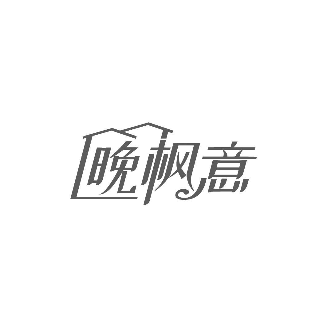 晚枫意