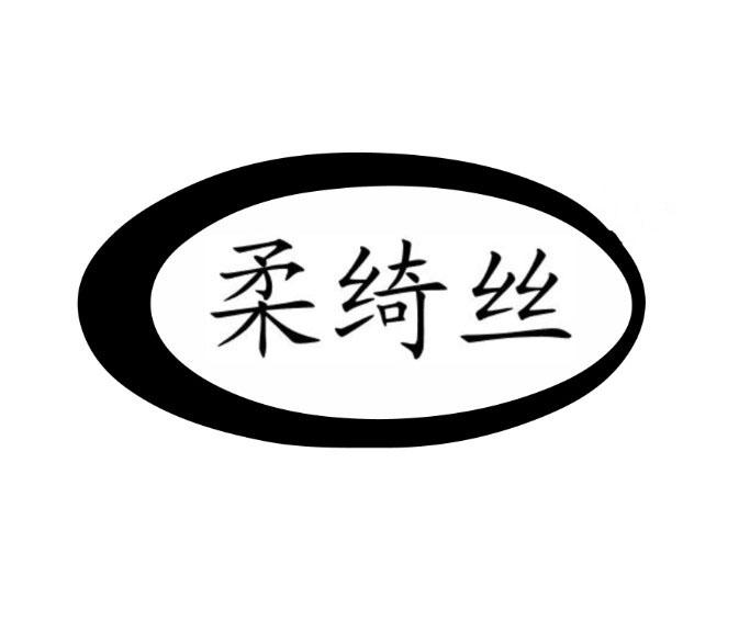 柔绮丝
