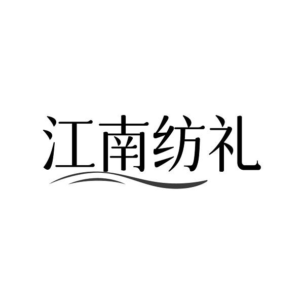 江南纺礼