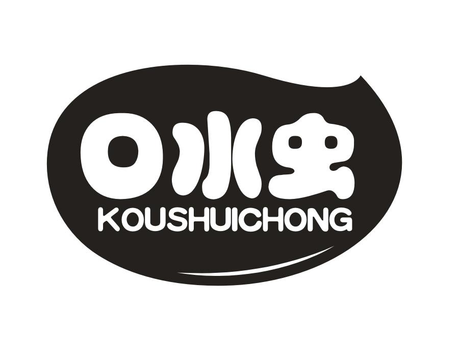 口水虫