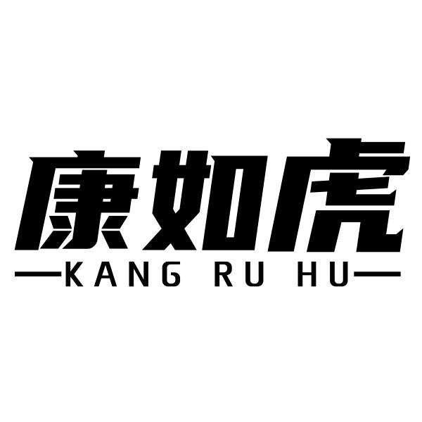 康如虎