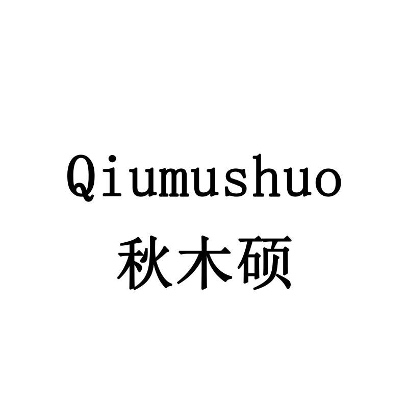 秋木硕