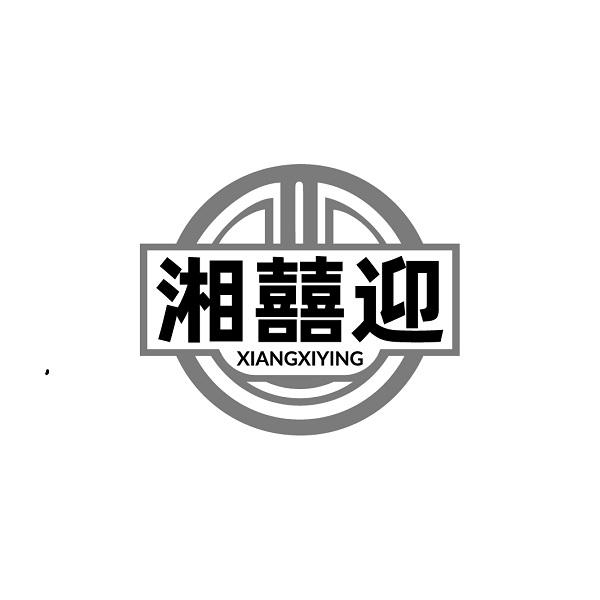 湘囍迎