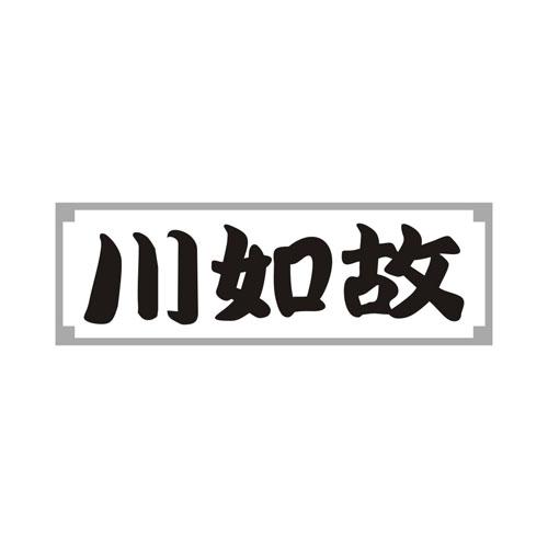 川如故