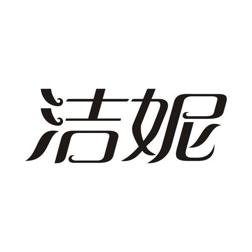 洁妮
