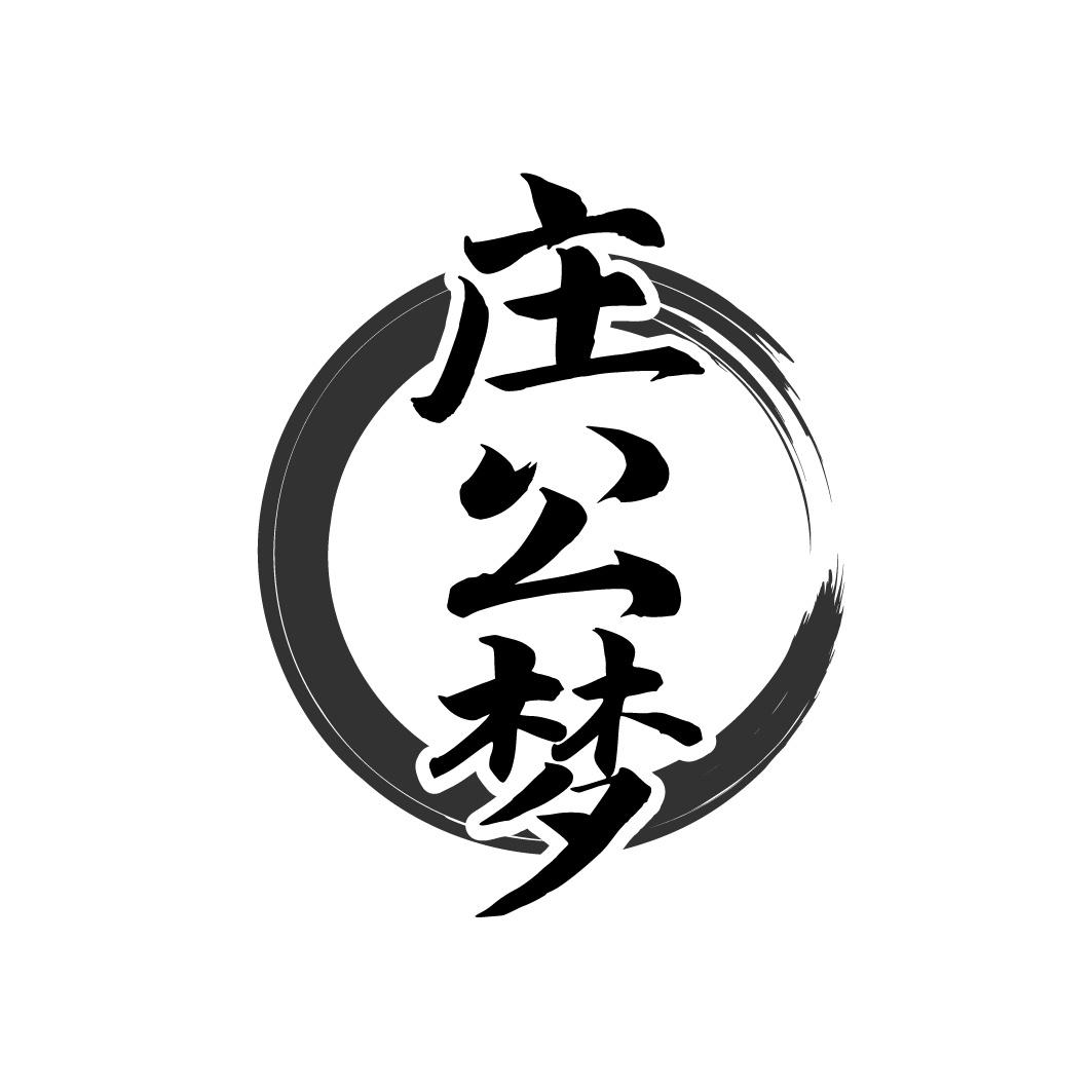 庄公梦