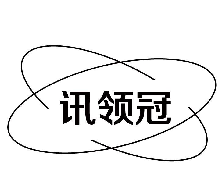 讯领冠