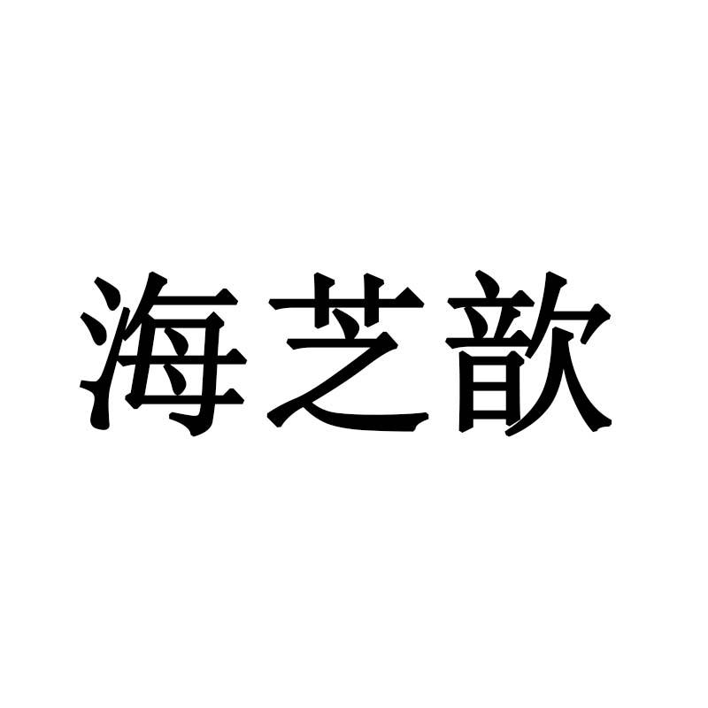 海芝歆