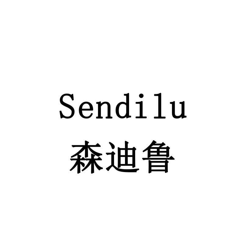 森迪鲁