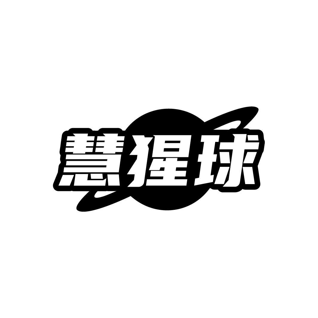 慧猩球