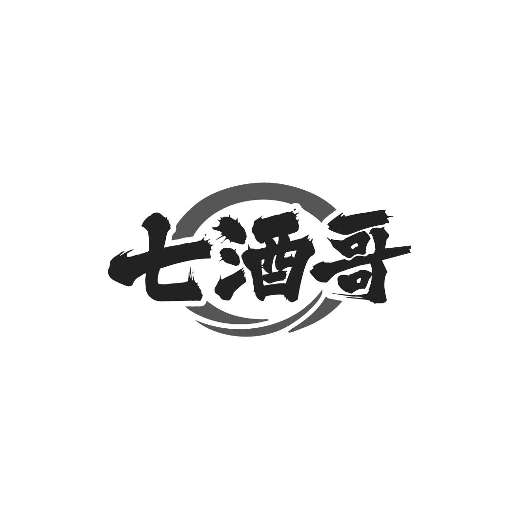 七酒哥