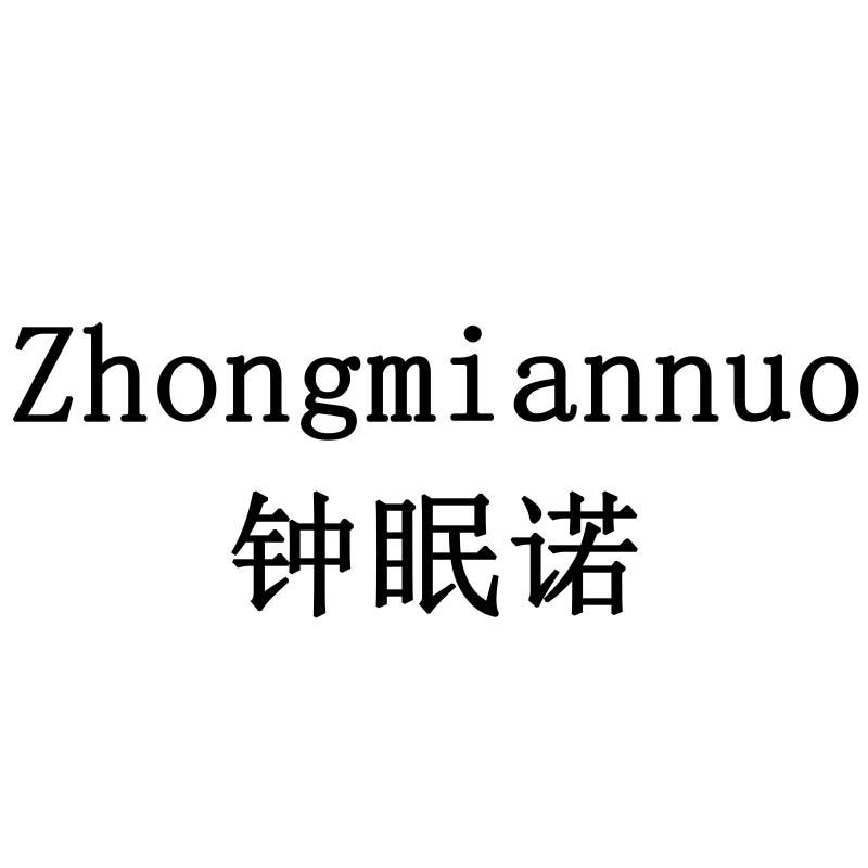 钟眠诺