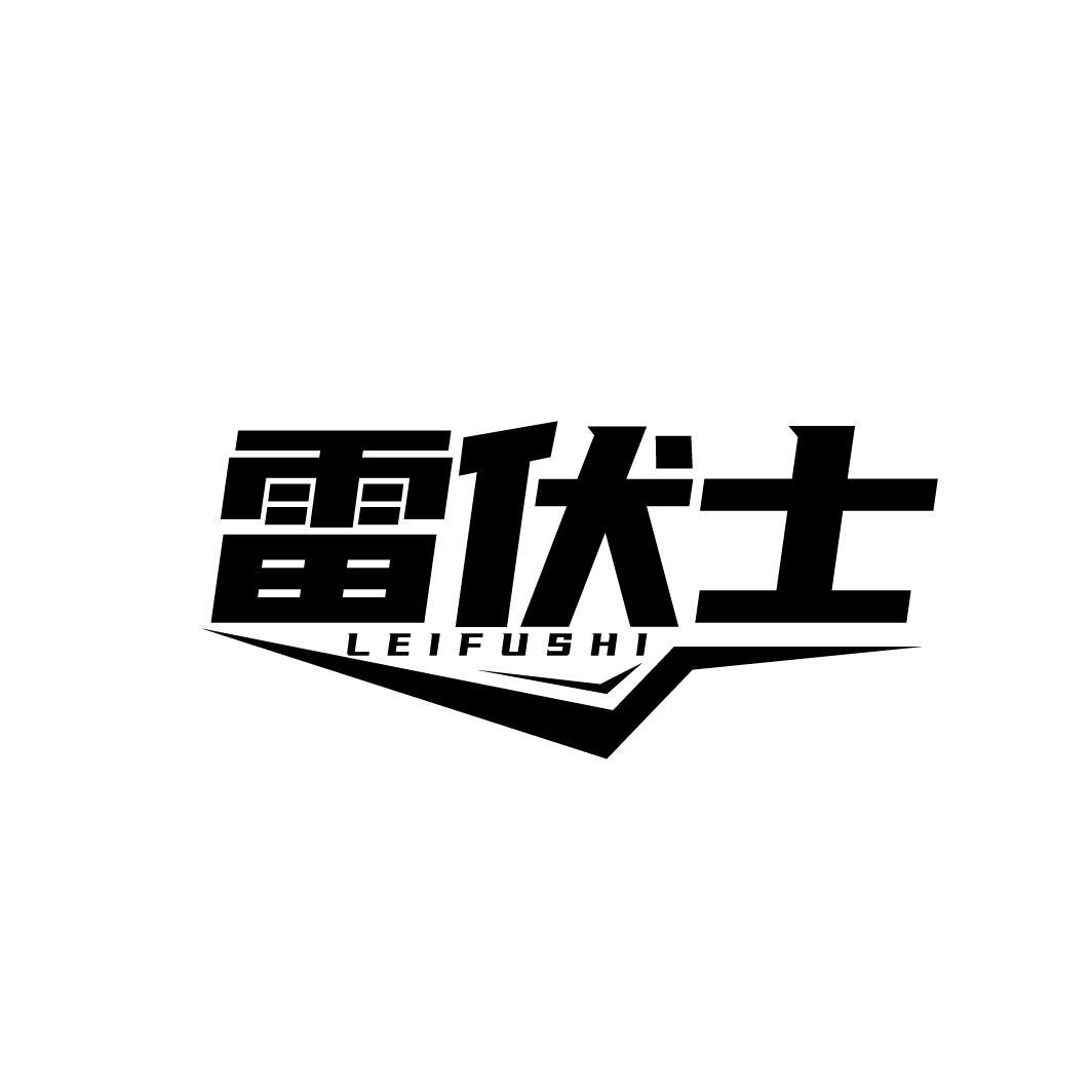 雷伏士