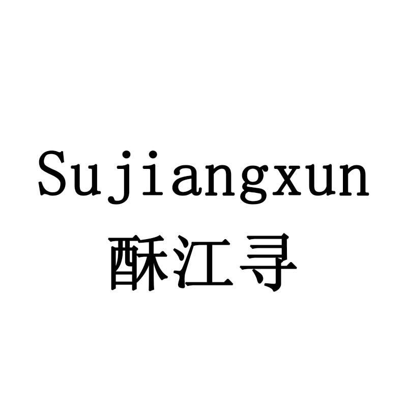 酥江寻