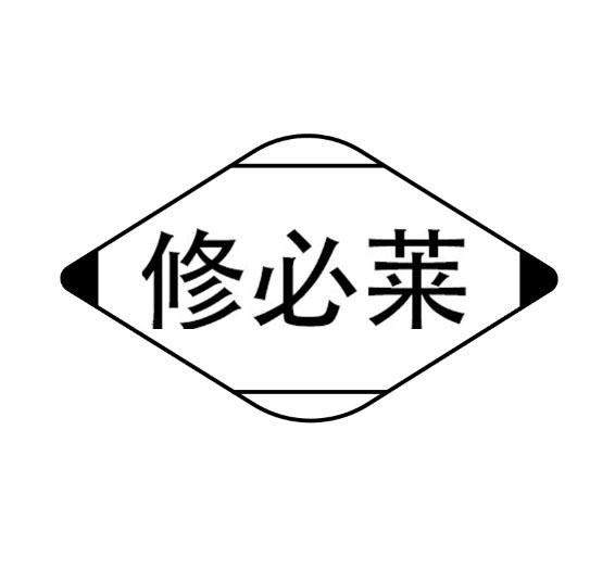 修必莱