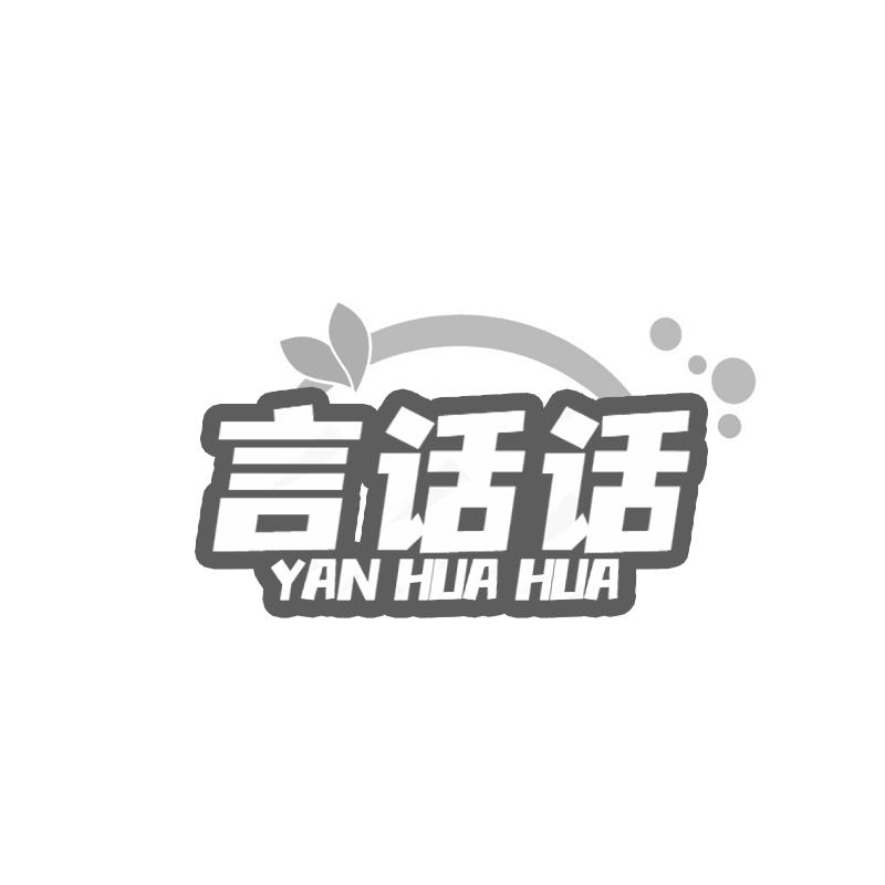言话话