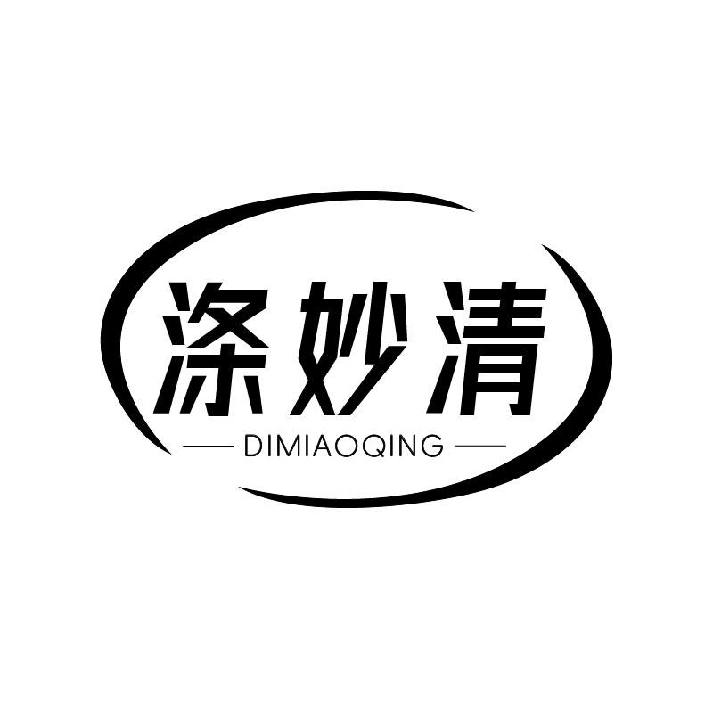 涤妙清