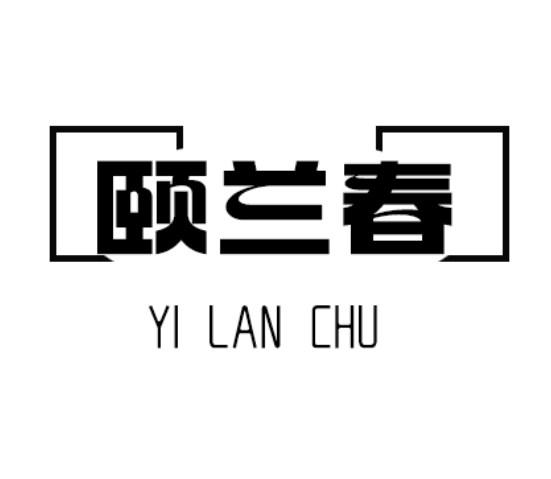 颐兰春 YI LAN CHU