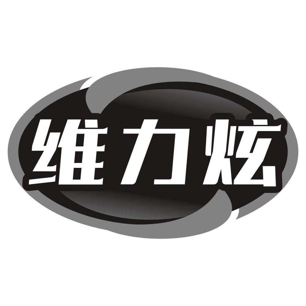 维力炫