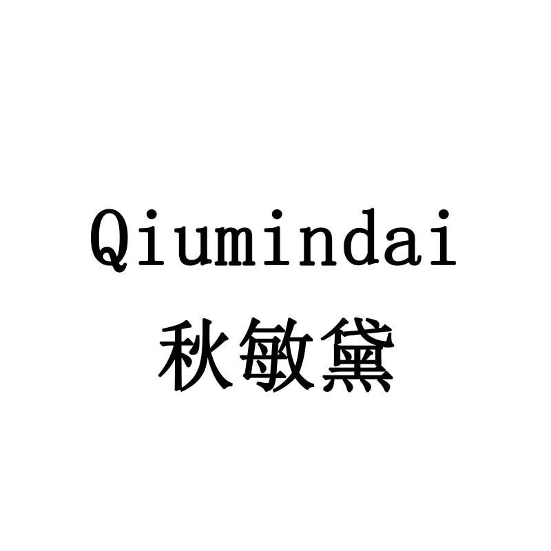 秋敏黛