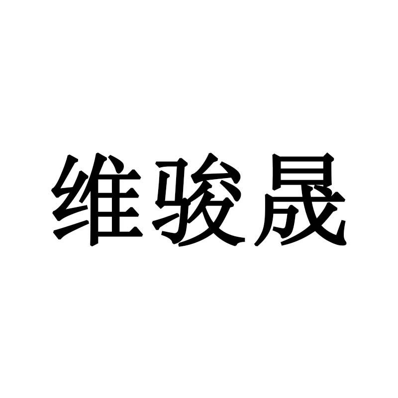 维骏晟