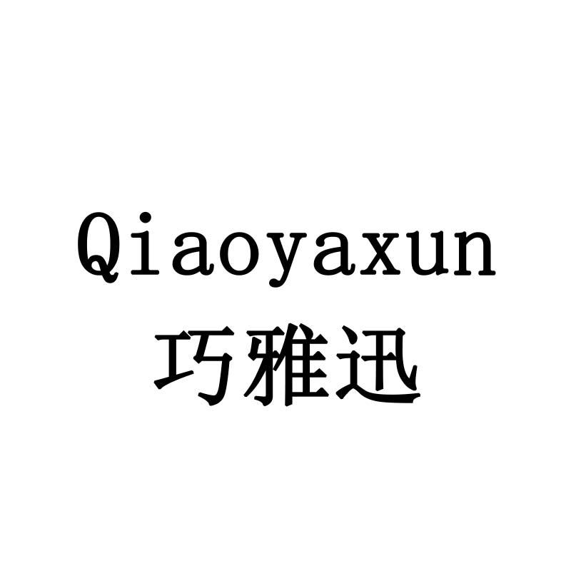 巧雅迅