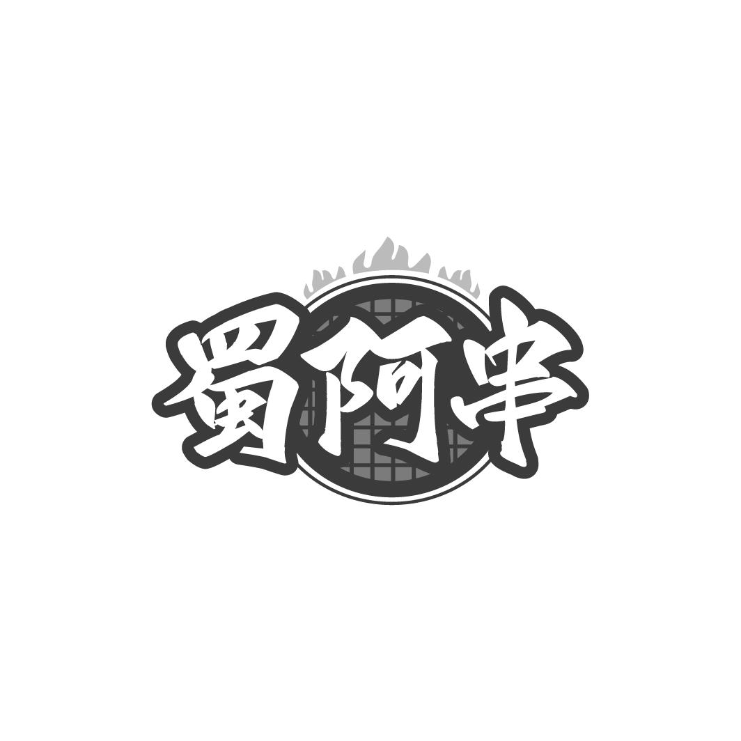 蜀阿串