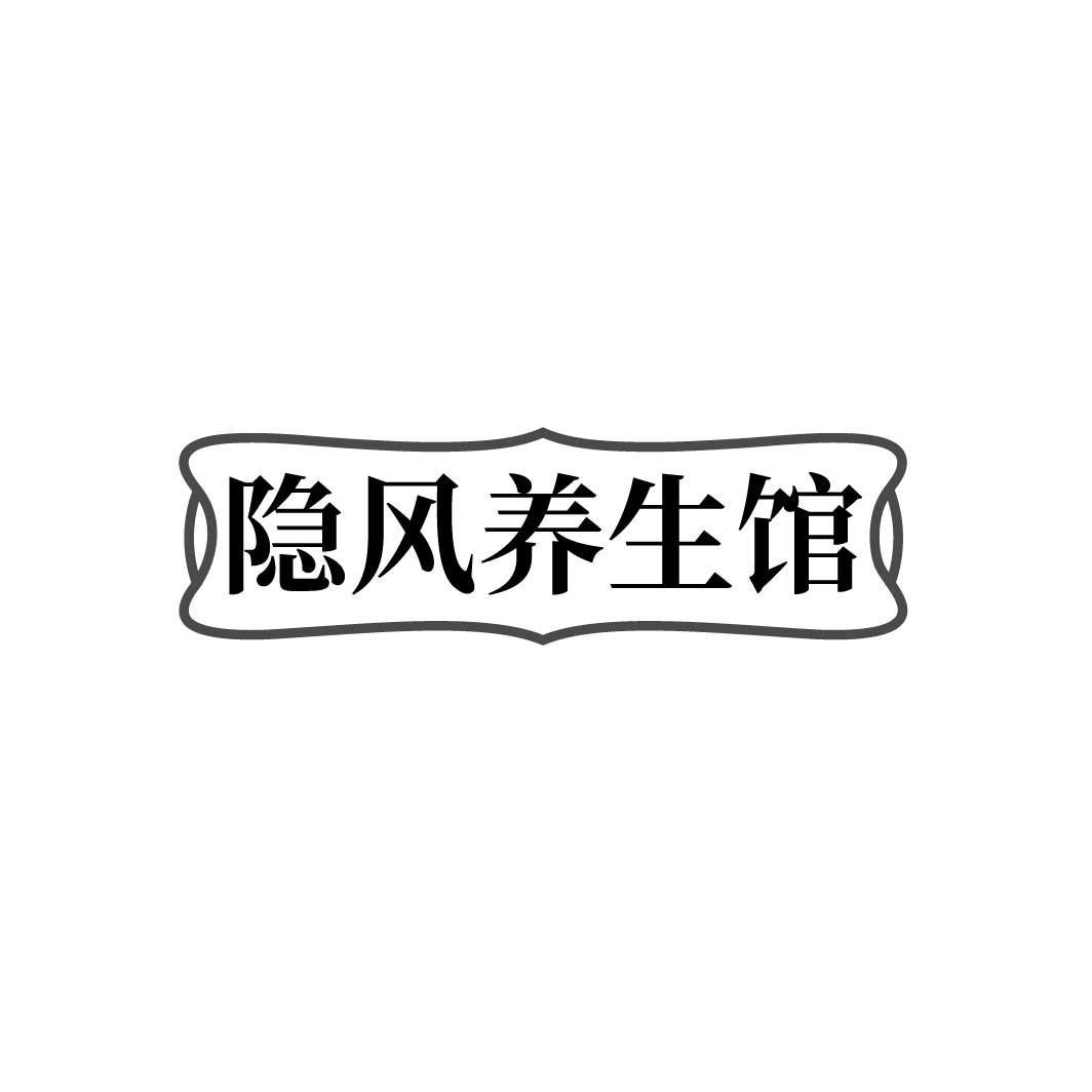 隐风养生馆