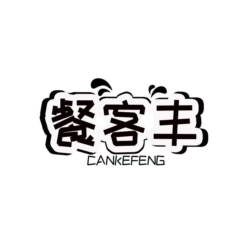 餐客丰