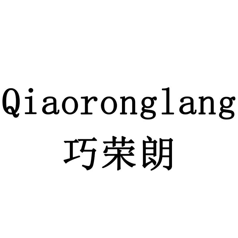 巧荣朗