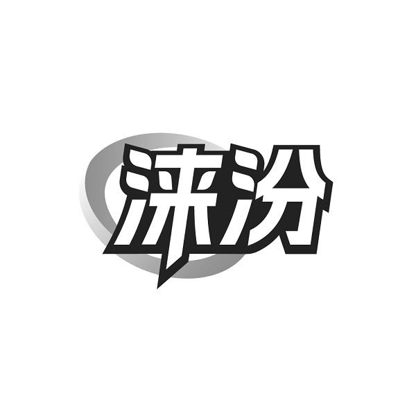 涞汾