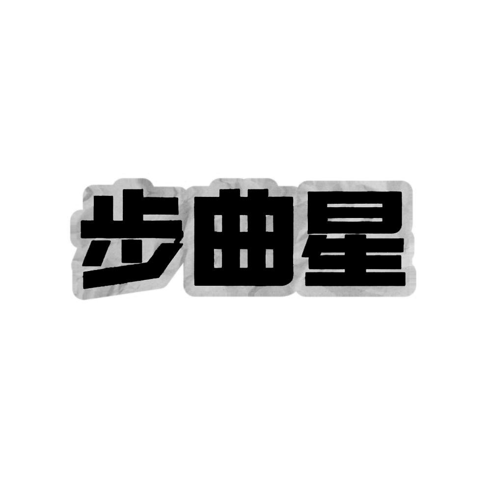 步曲星