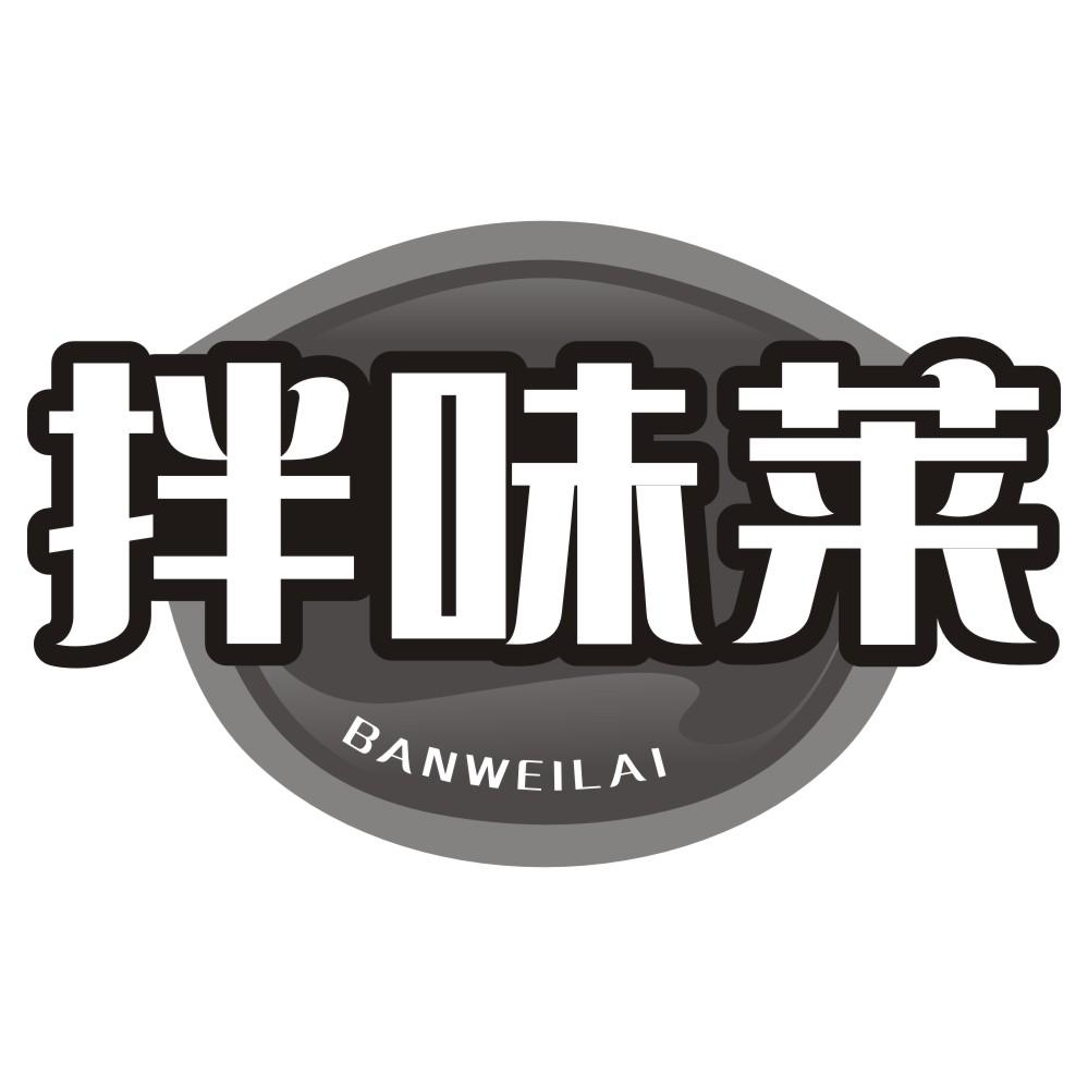 拌味莱
