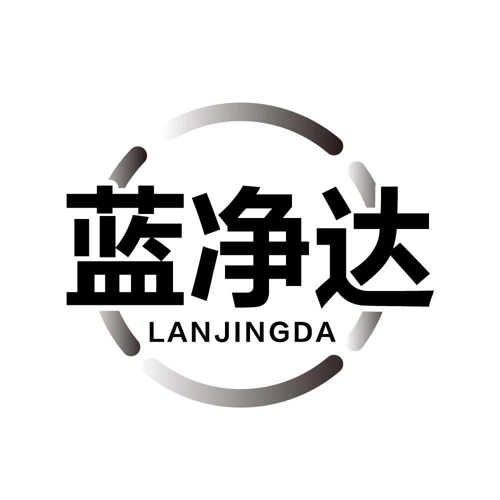 蓝净达