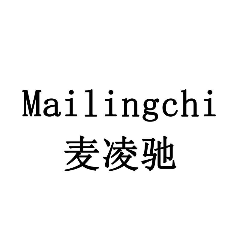 麦凌驰
