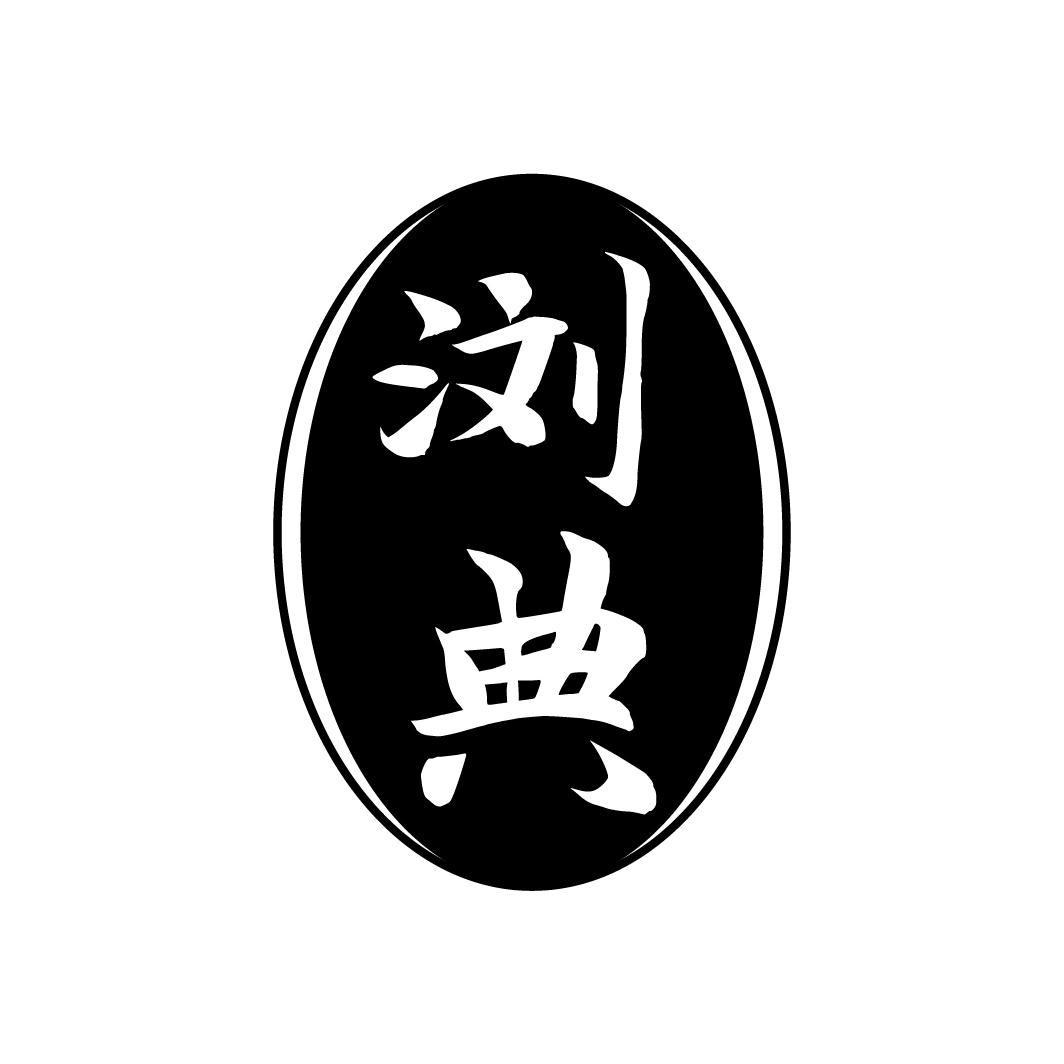 浏典