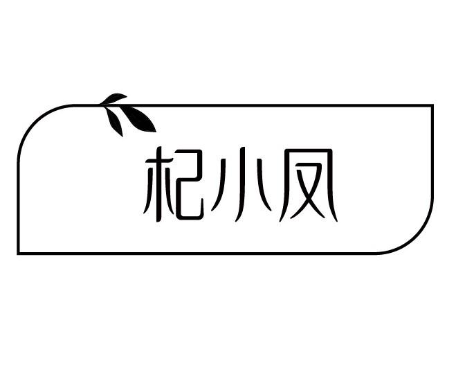 杞小凤