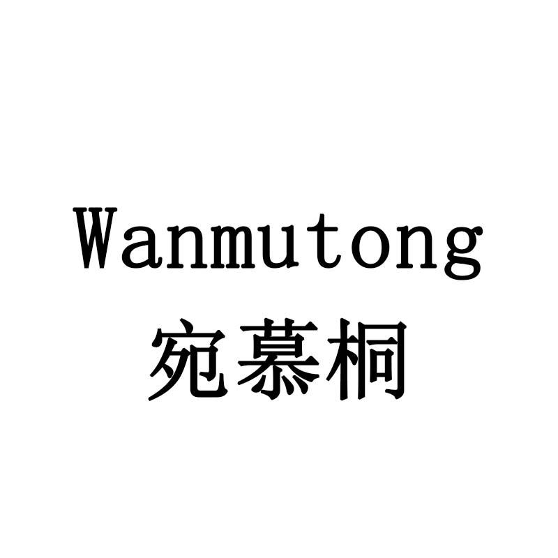 宛慕桐