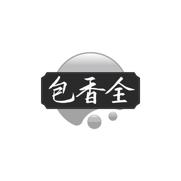 包香全