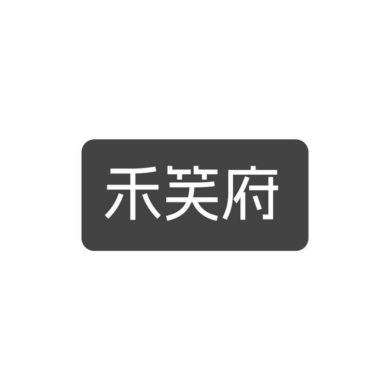 禾笑府
