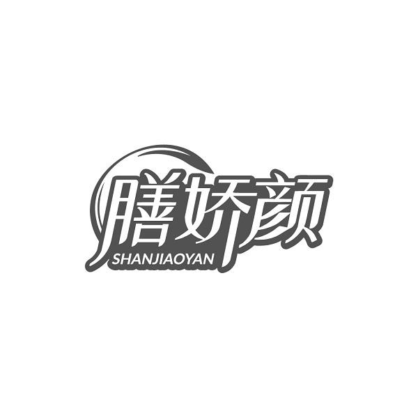 膳娇颜