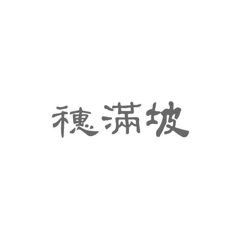 穗满坡