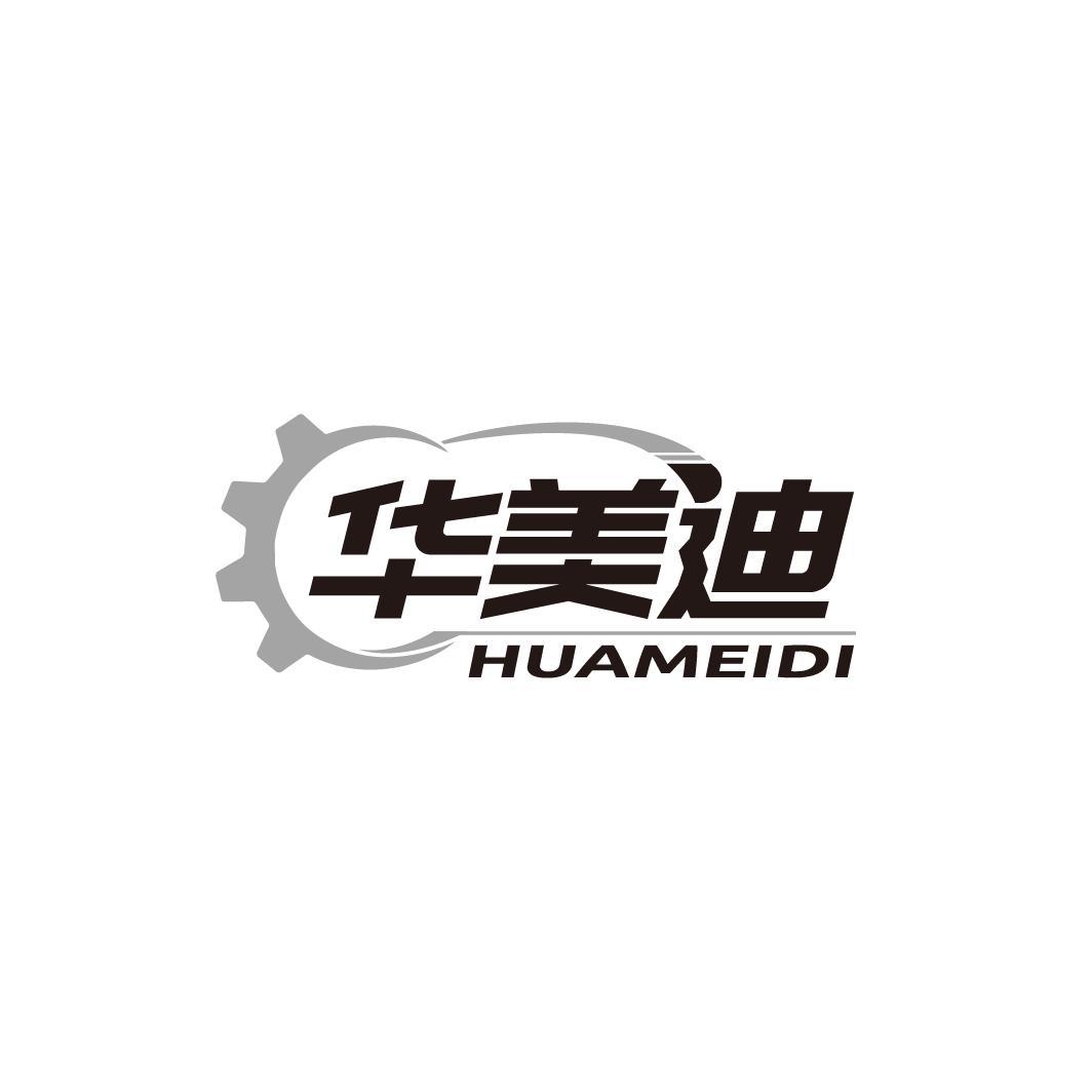 华美迪
