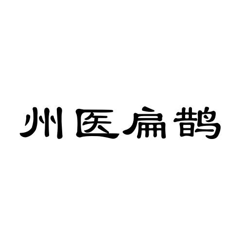 州医扁鹊